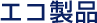 エコ製品