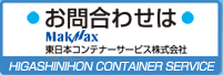 お問合わせは 東日本コンテテナーサービス株式会社まで