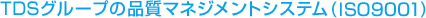 TDSO[v̕i}lWgVXe(ISO9001)