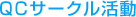 QCサークル活動