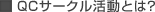 QCサークル活動とは?